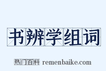 书辨学组词是什么意思的图片